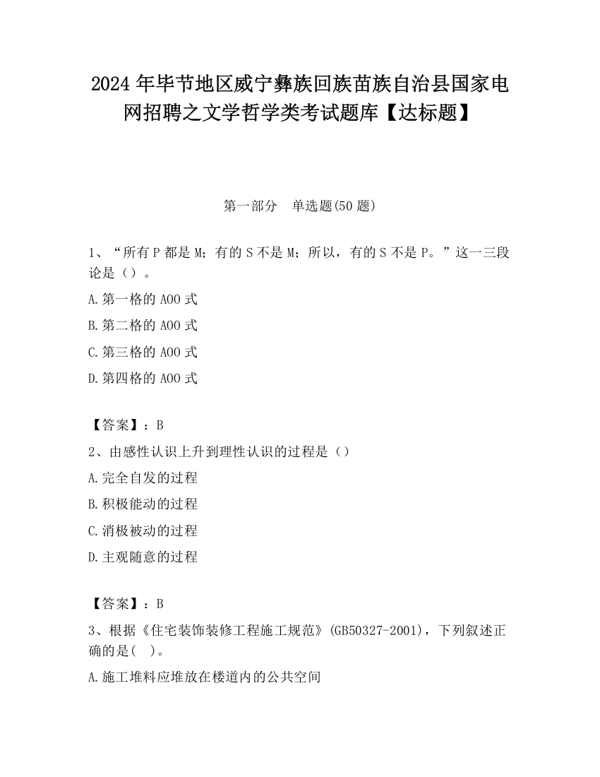 2024年毕节地区威宁彝族回族苗族自治县国家电网招聘之文学哲学类考试题库【达标题】