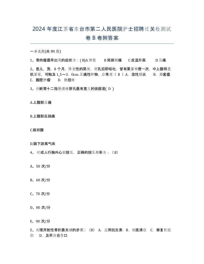 2024年度江苏省东台市第二人民医院护士招聘过关检测试卷B卷附答案