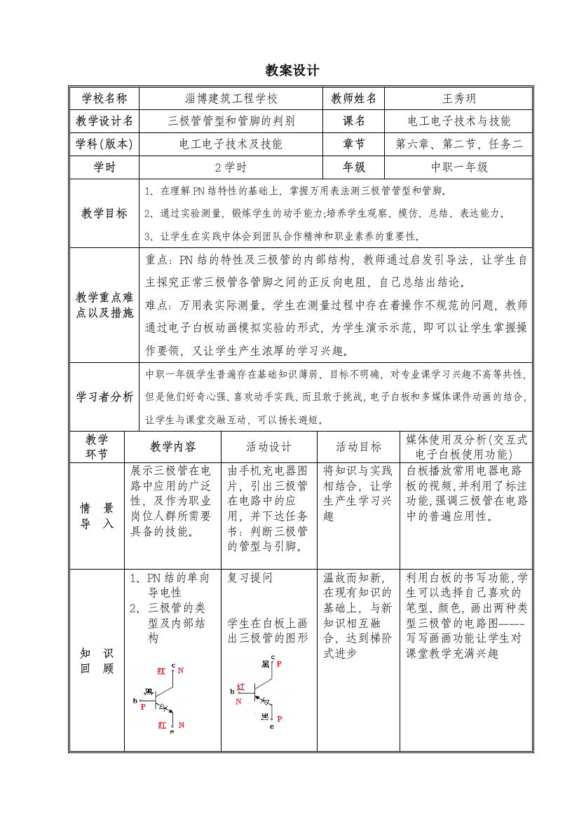 三极管测量教学设计