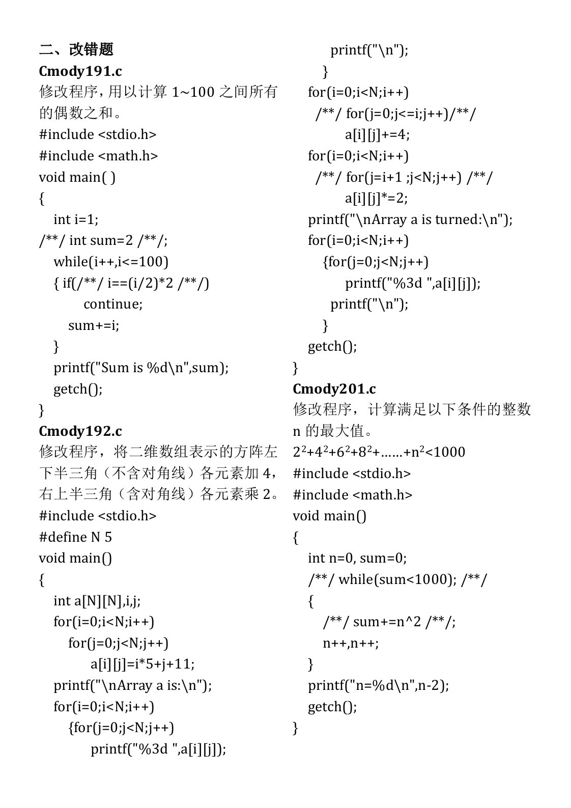 福建省计算机二级考试C语言上机试题库改错填空编程