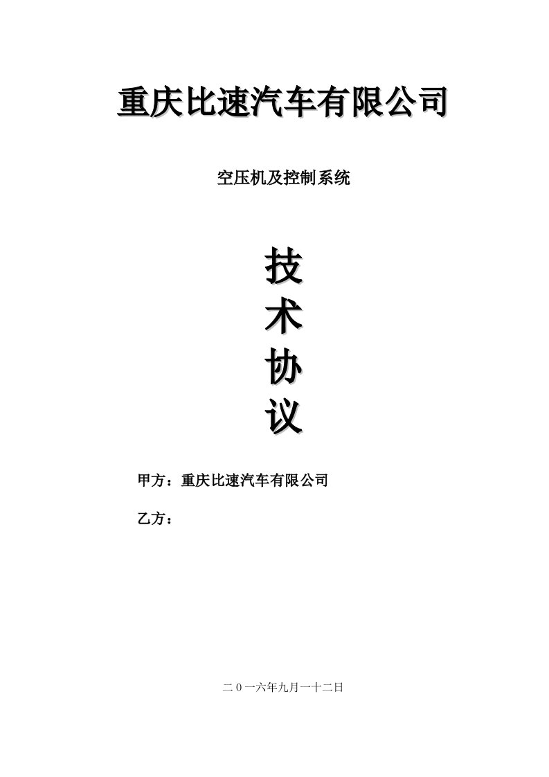 比速汽车技术协议(阿特拉斯空压机模板)