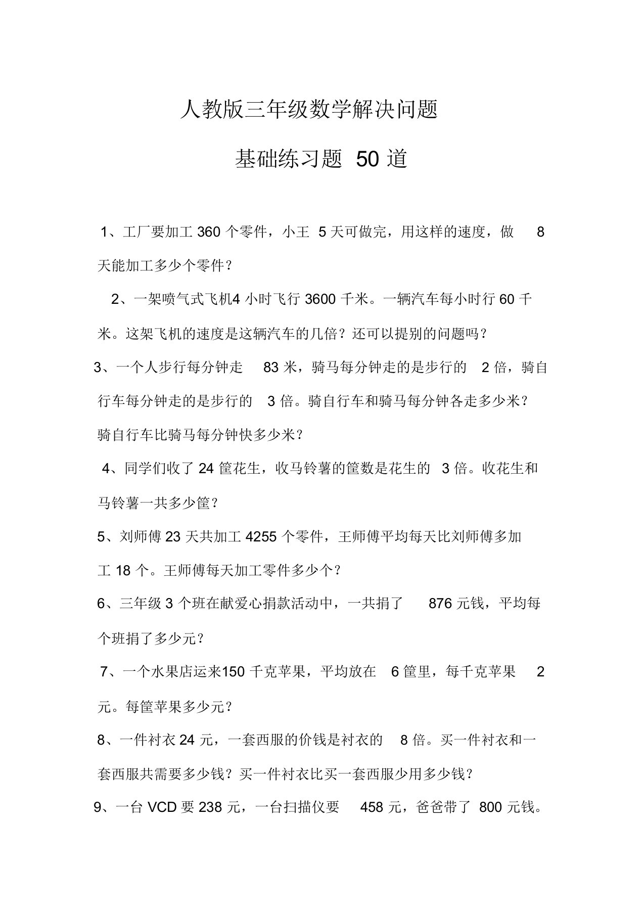 人教版三年级数学解决问题基础练习题50道