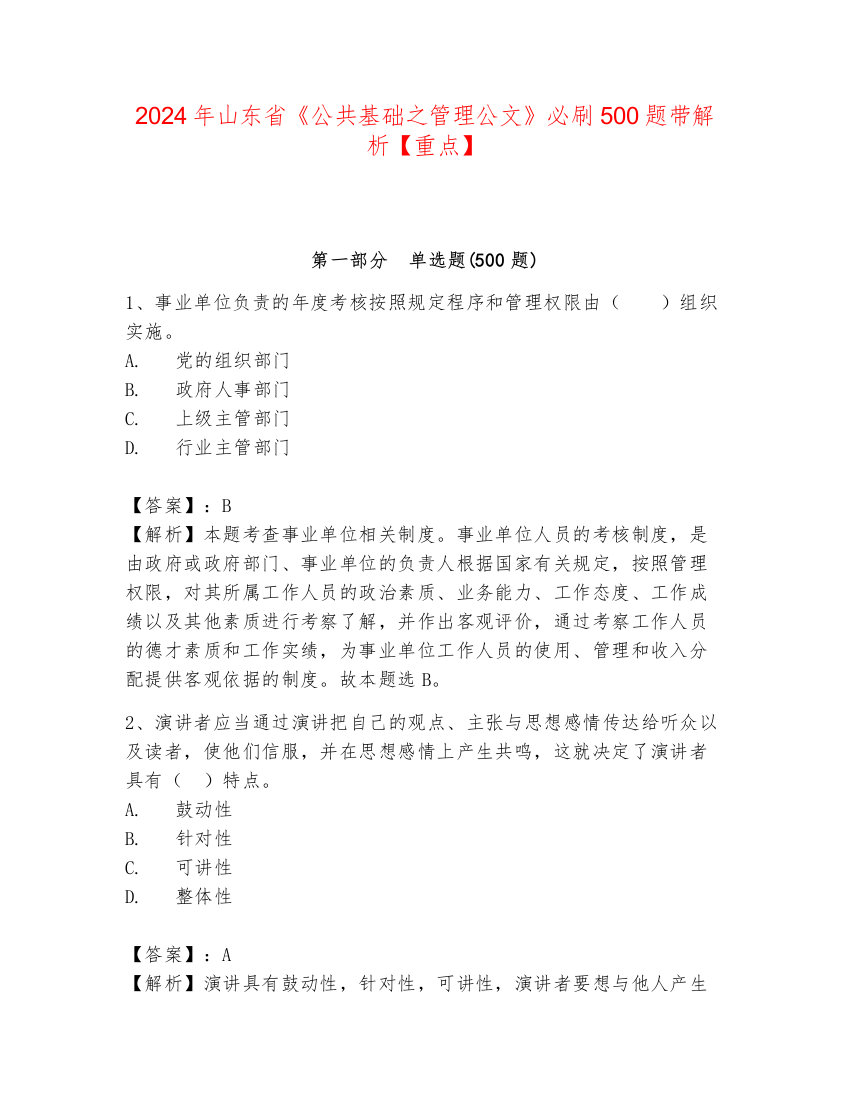 2024年山东省《公共基础之管理公文》必刷500题带解析【重点】