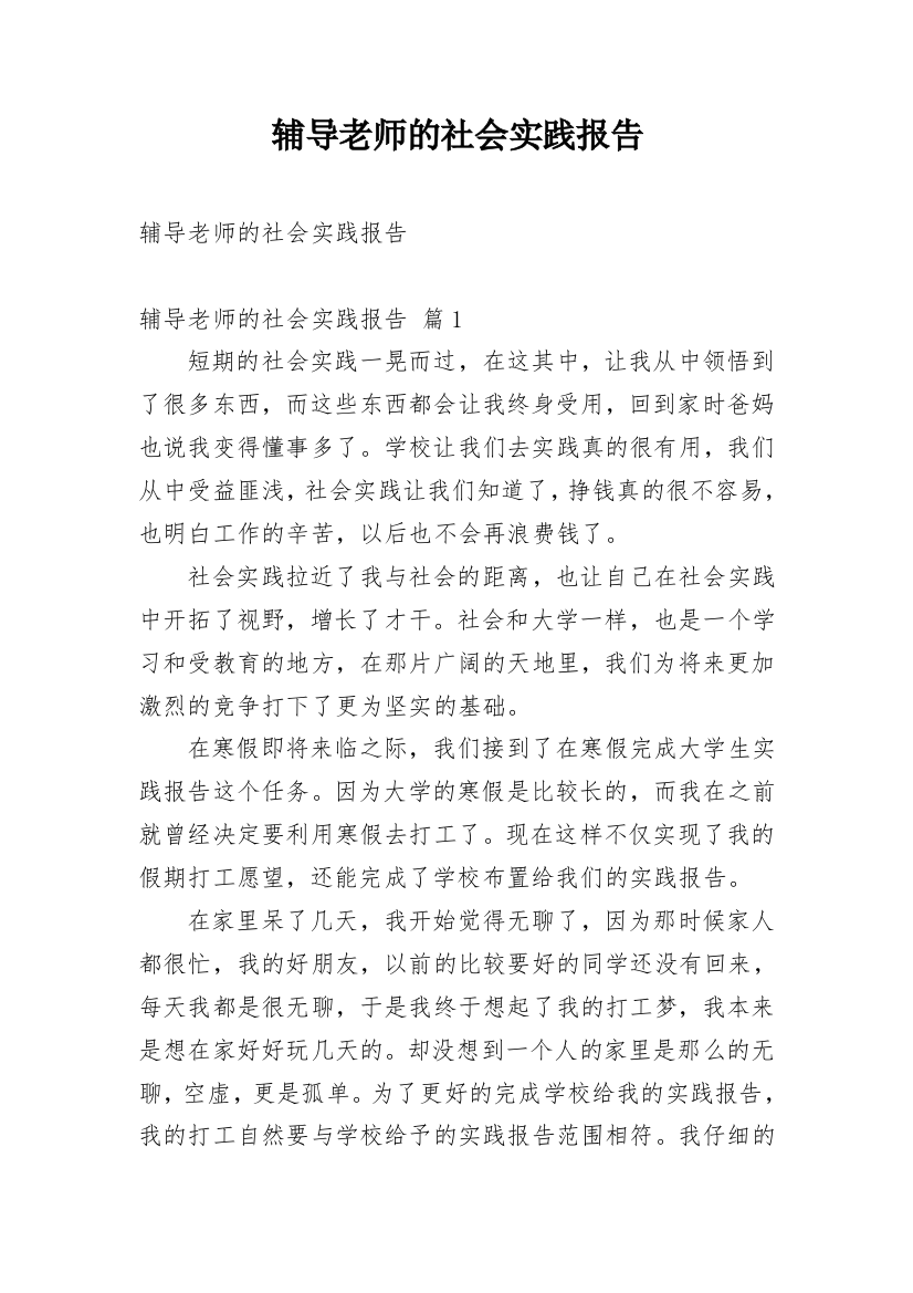 辅导老师的社会实践报告精编