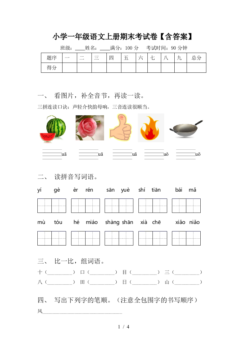 小学一年级语文上册期末考试卷【含答案】