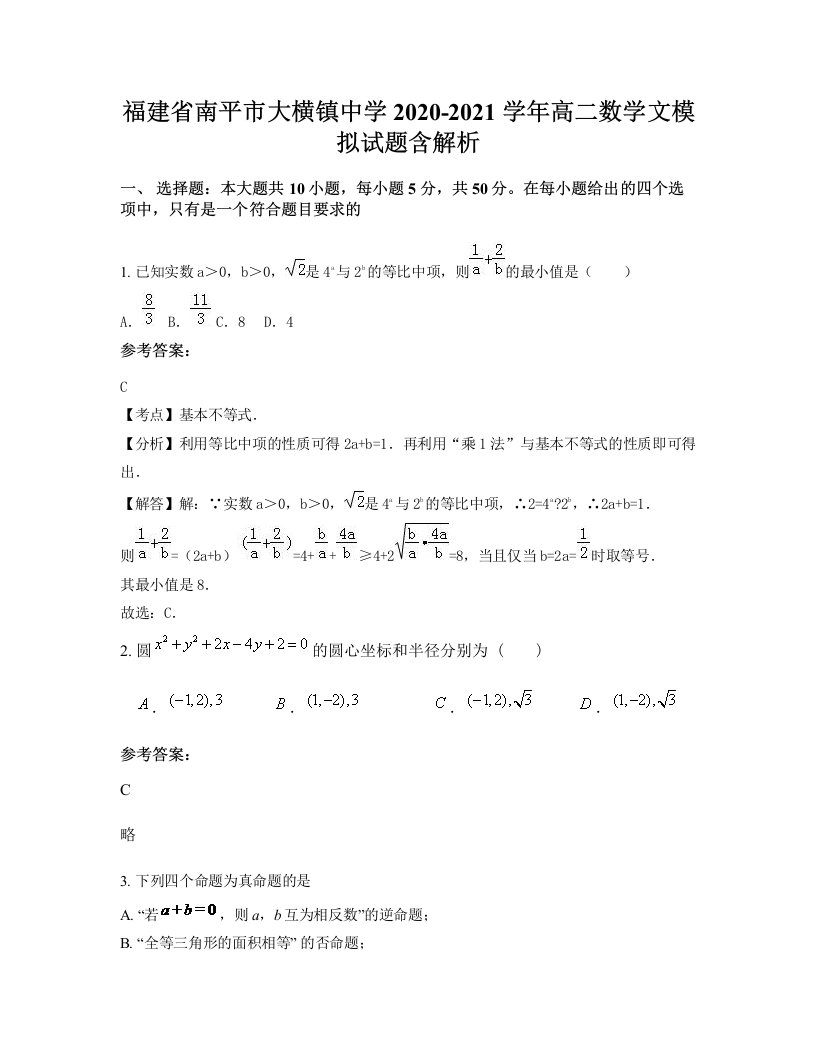 福建省南平市大横镇中学2020-2021学年高二数学文模拟试题含解析