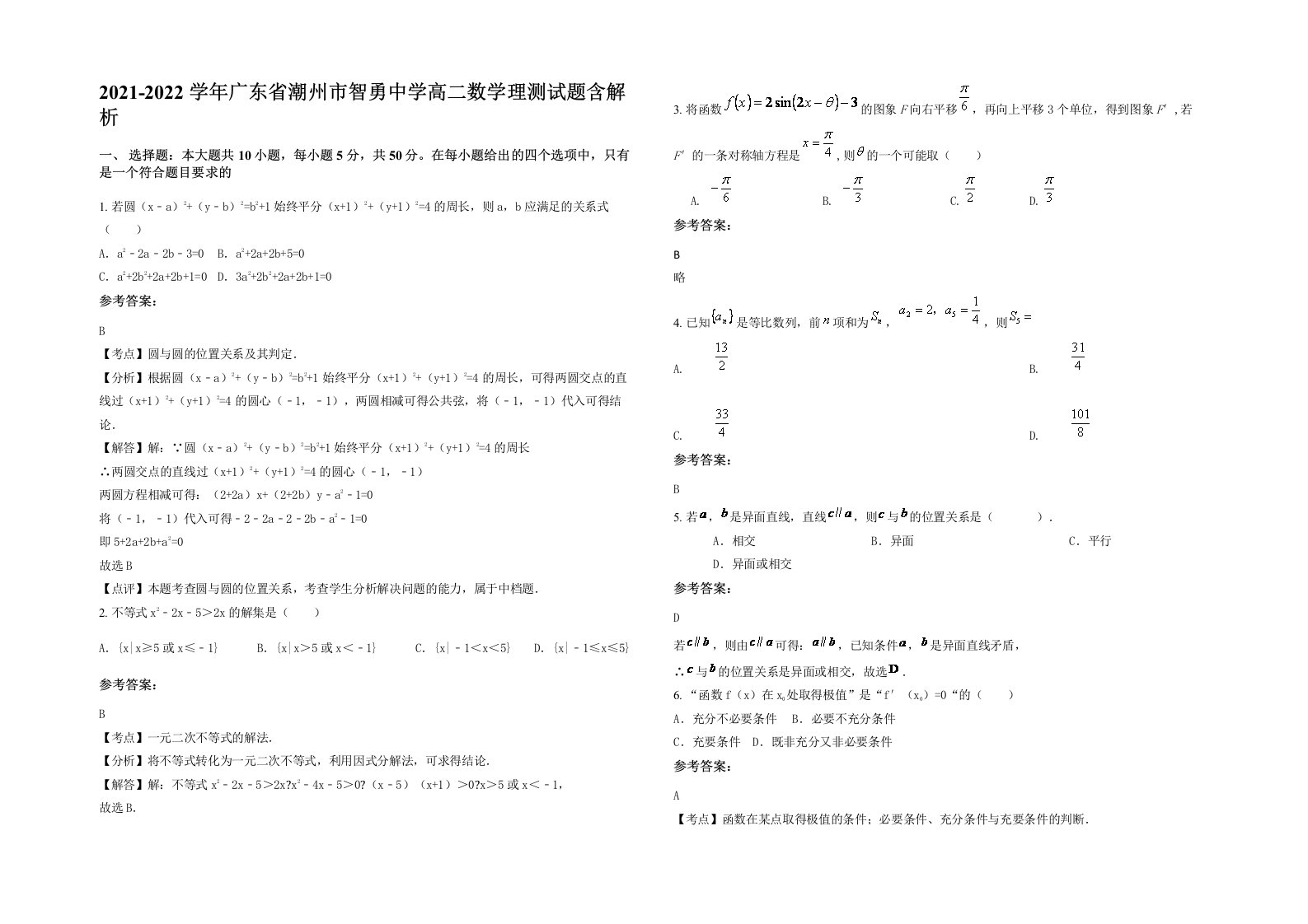 2021-2022学年广东省潮州市智勇中学高二数学理测试题含解析