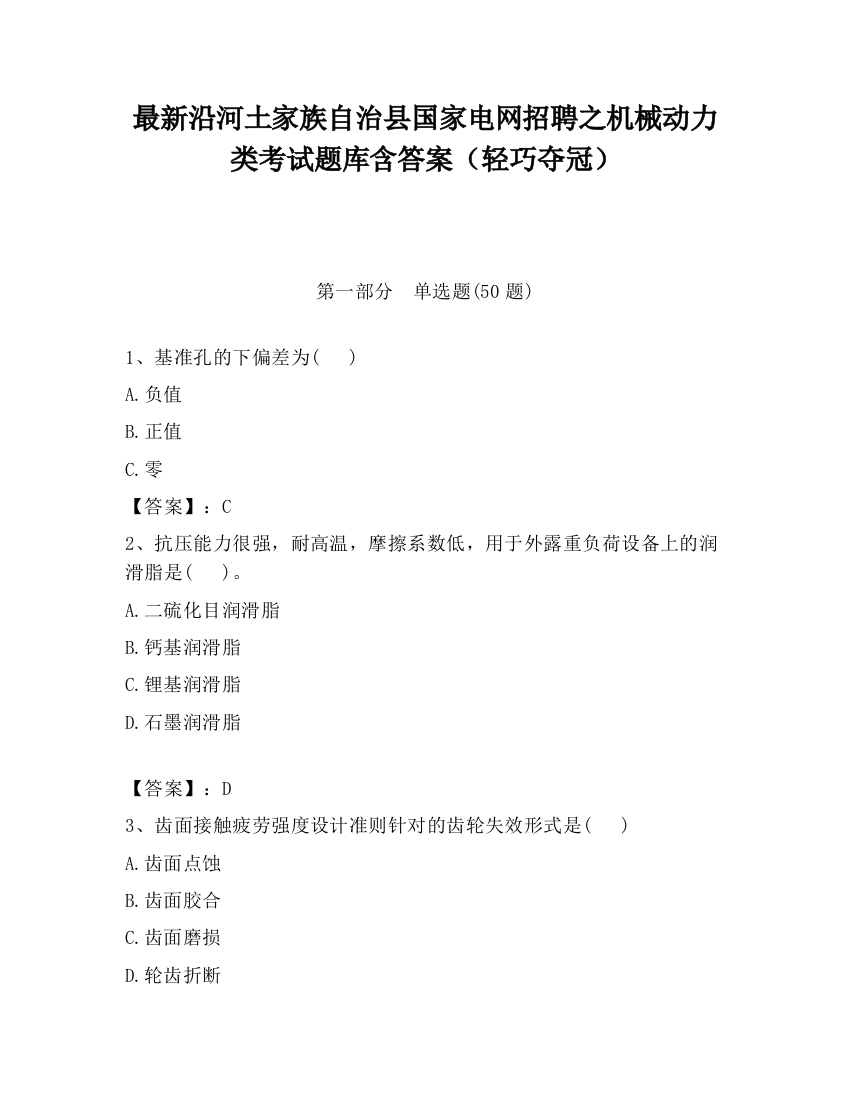 最新沿河土家族自治县国家电网招聘之机械动力类考试题库含答案（轻巧夺冠）