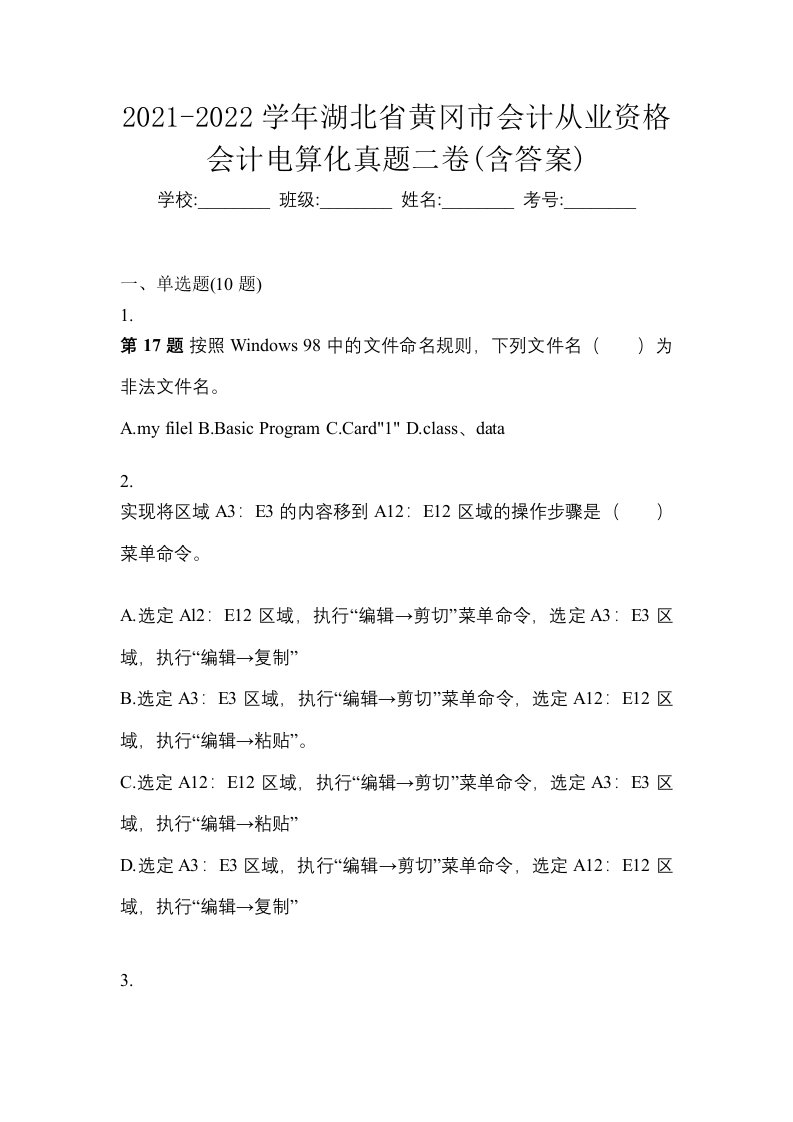 2021-2022学年湖北省黄冈市会计从业资格会计电算化真题二卷含答案