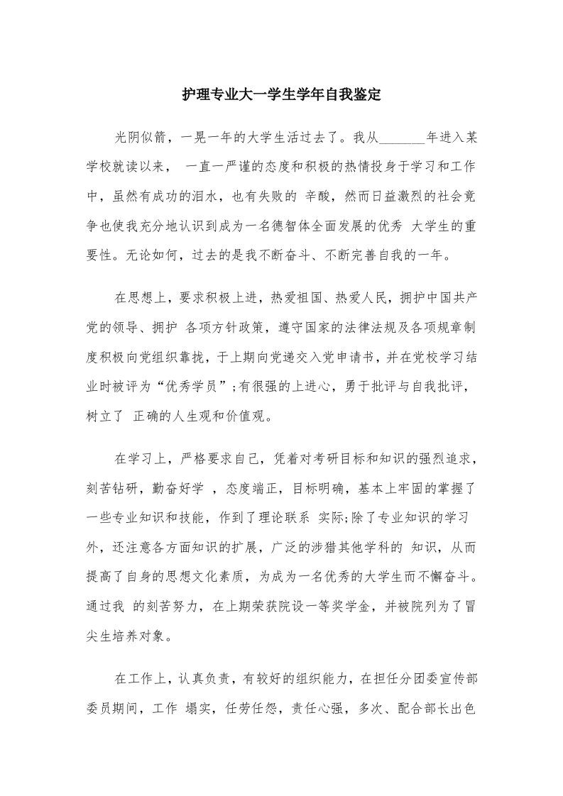 护理专业大一学生学年自我鉴定