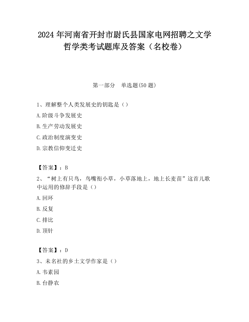 2024年河南省开封市尉氏县国家电网招聘之文学哲学类考试题库及答案（名校卷）