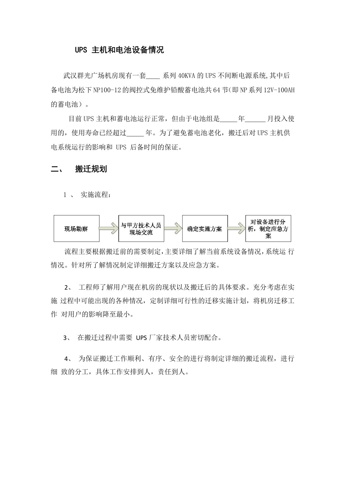 UPS主机及电池搬迁方案