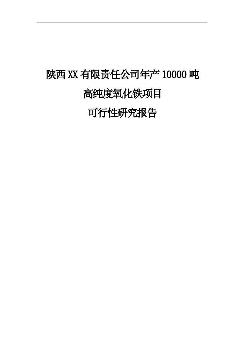 年产20000吨高纯度氧化铁可行性策划书