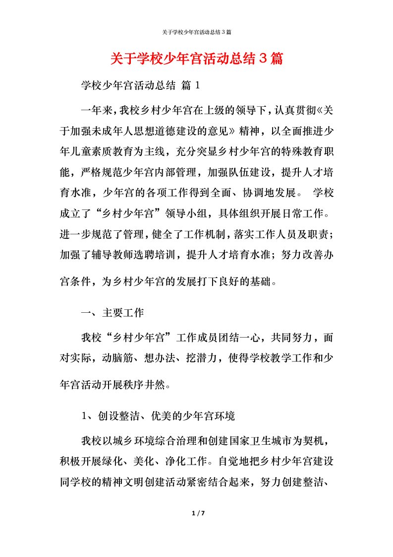 精编关于学校少年宫活动总结3篇