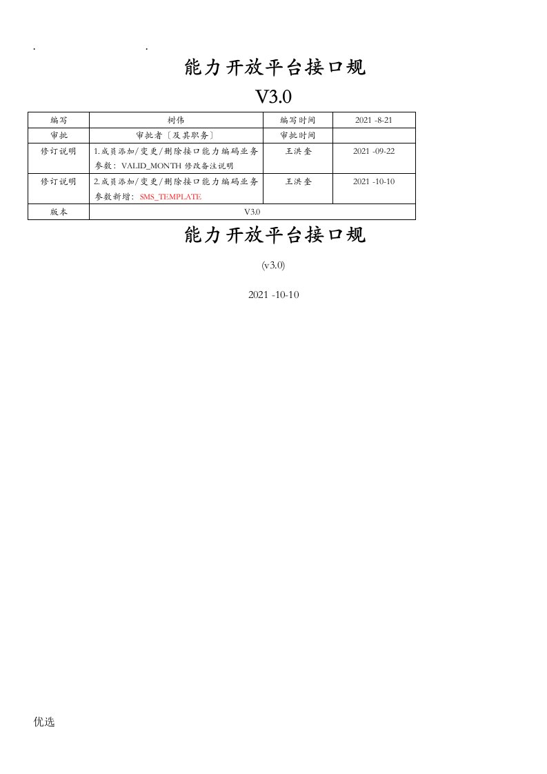 能力开放平台接口规范3.1版本@流量统付