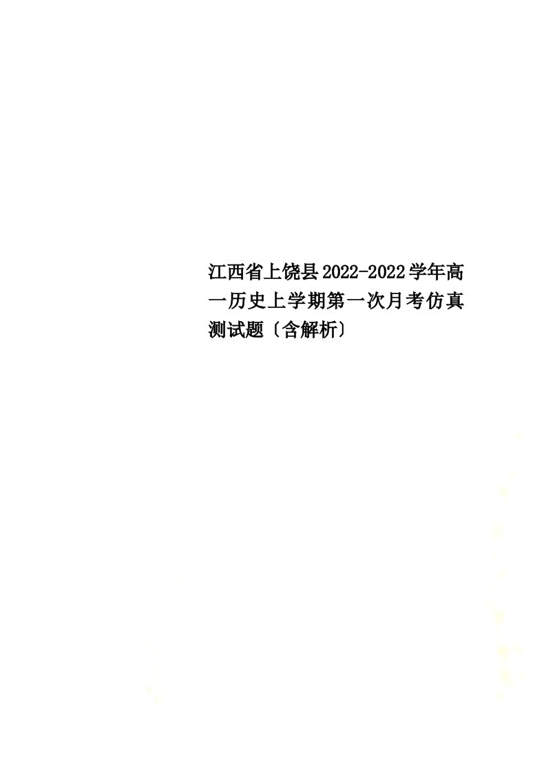 最新江西省上饶县2022-2022学年高一历史上学期第一次月考仿真测试题（含解析）