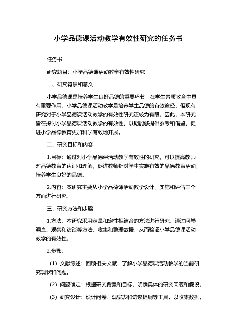 小学品德课活动教学有效性研究的任务书