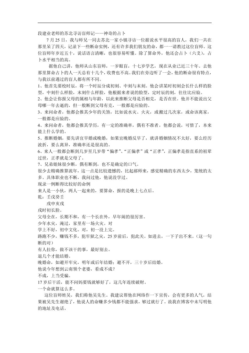 段建业老师的苏北寻访盲师记