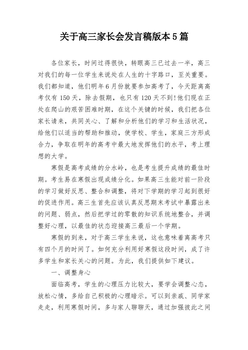 关于高三家长会发言稿版本5篇