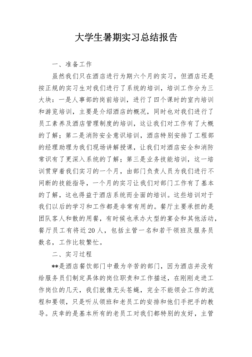 大学生暑期实习总结报告