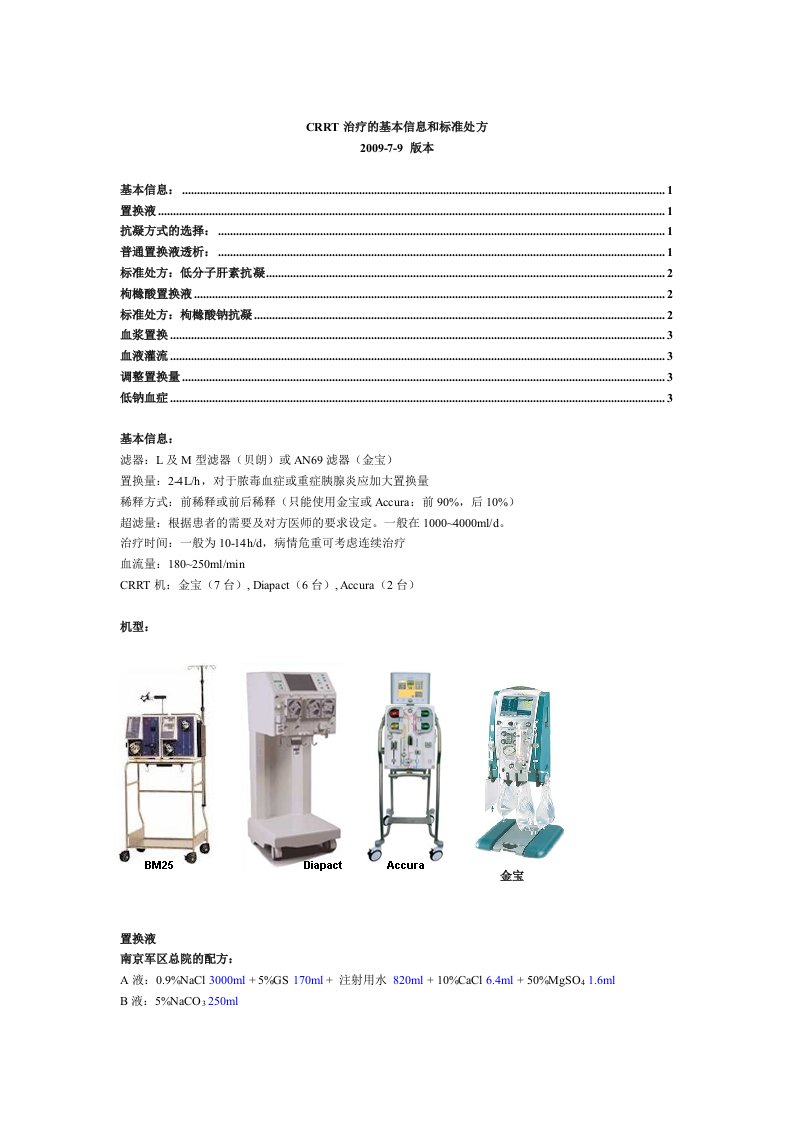 CRRT治疗的基本信息和标准处方