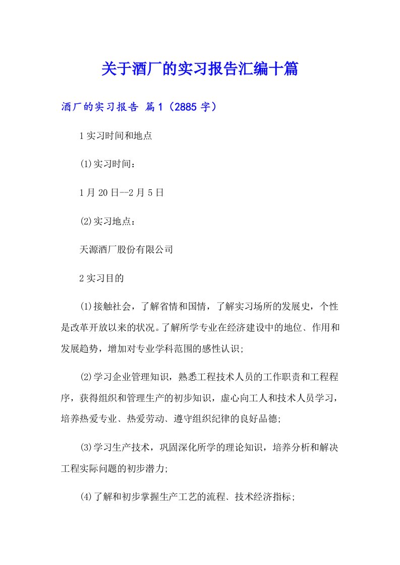 关于酒厂的实习报告汇编十篇