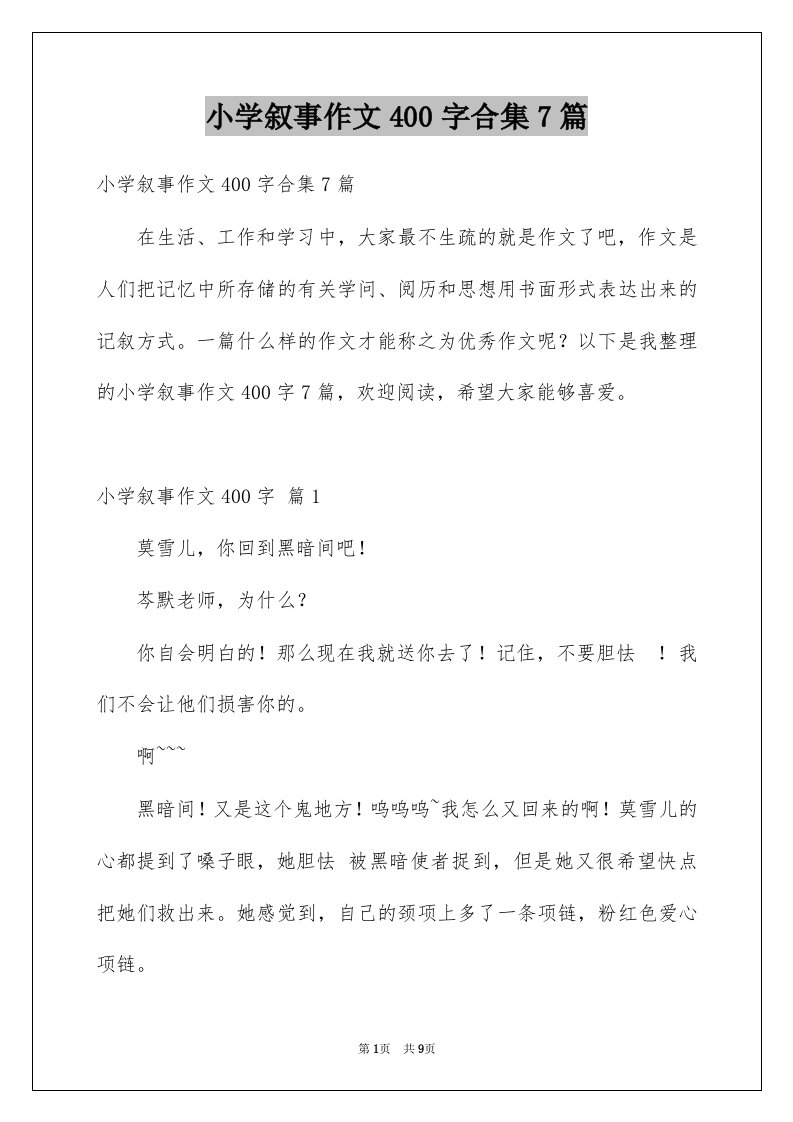 小学叙事作文400字合集7篇例文