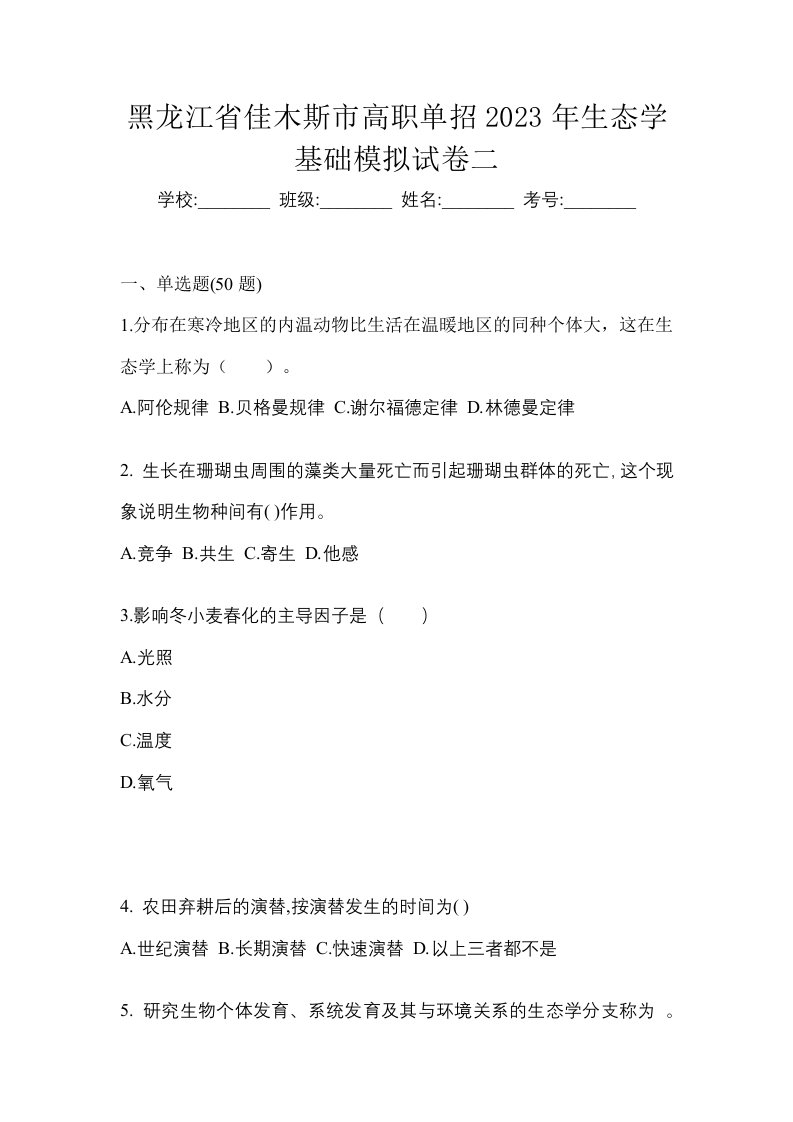 黑龙江省佳木斯市高职单招2023年生态学基础模拟试卷二