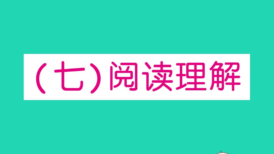 小学英语毕业升学专项复习七阅读理解作业课件人教PEP