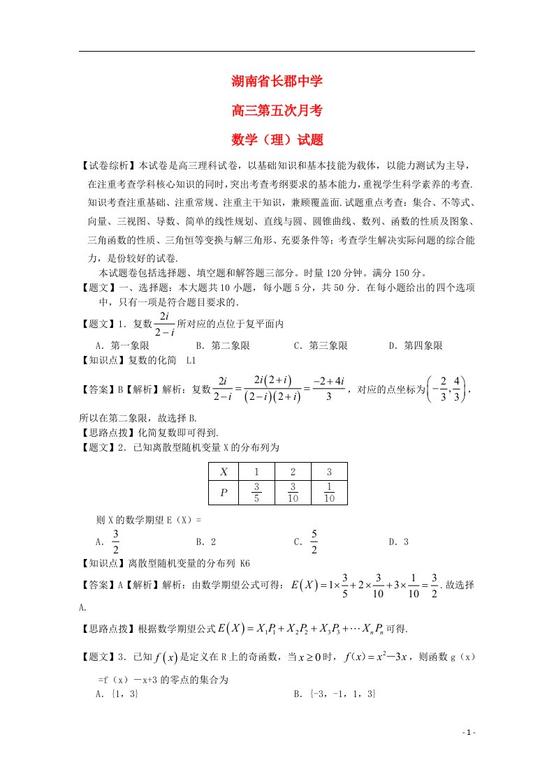 湖南省长郡中学高三数学上学期第五次月考试题