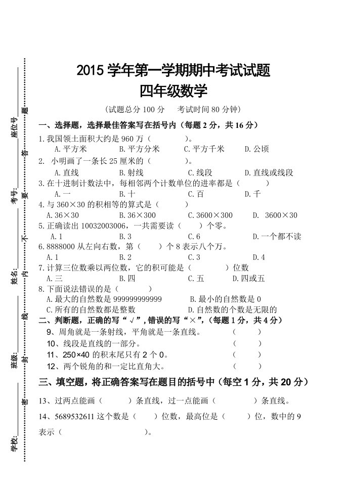 小学数学四年上册期中试题(1)