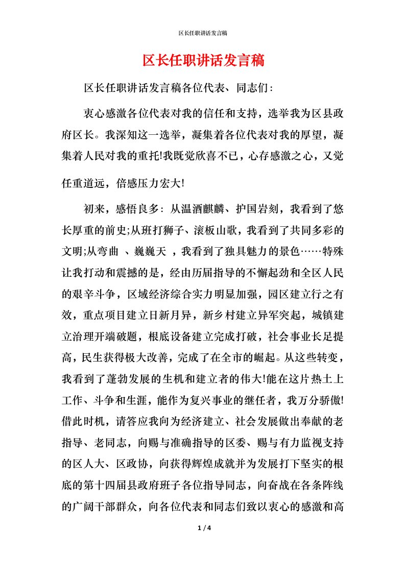 精编区长任职讲话发言稿