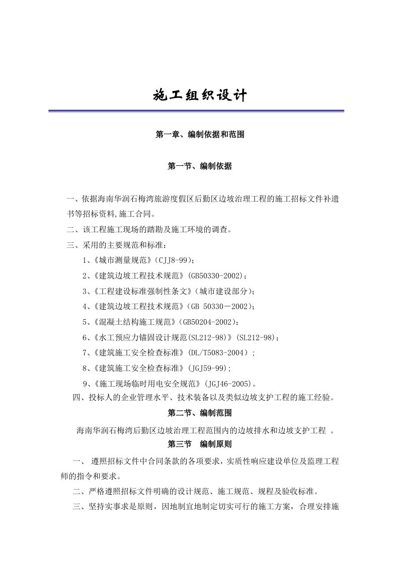 建筑资料-海南华润石梅湾后勤区边坡治理工程施工组织设计1