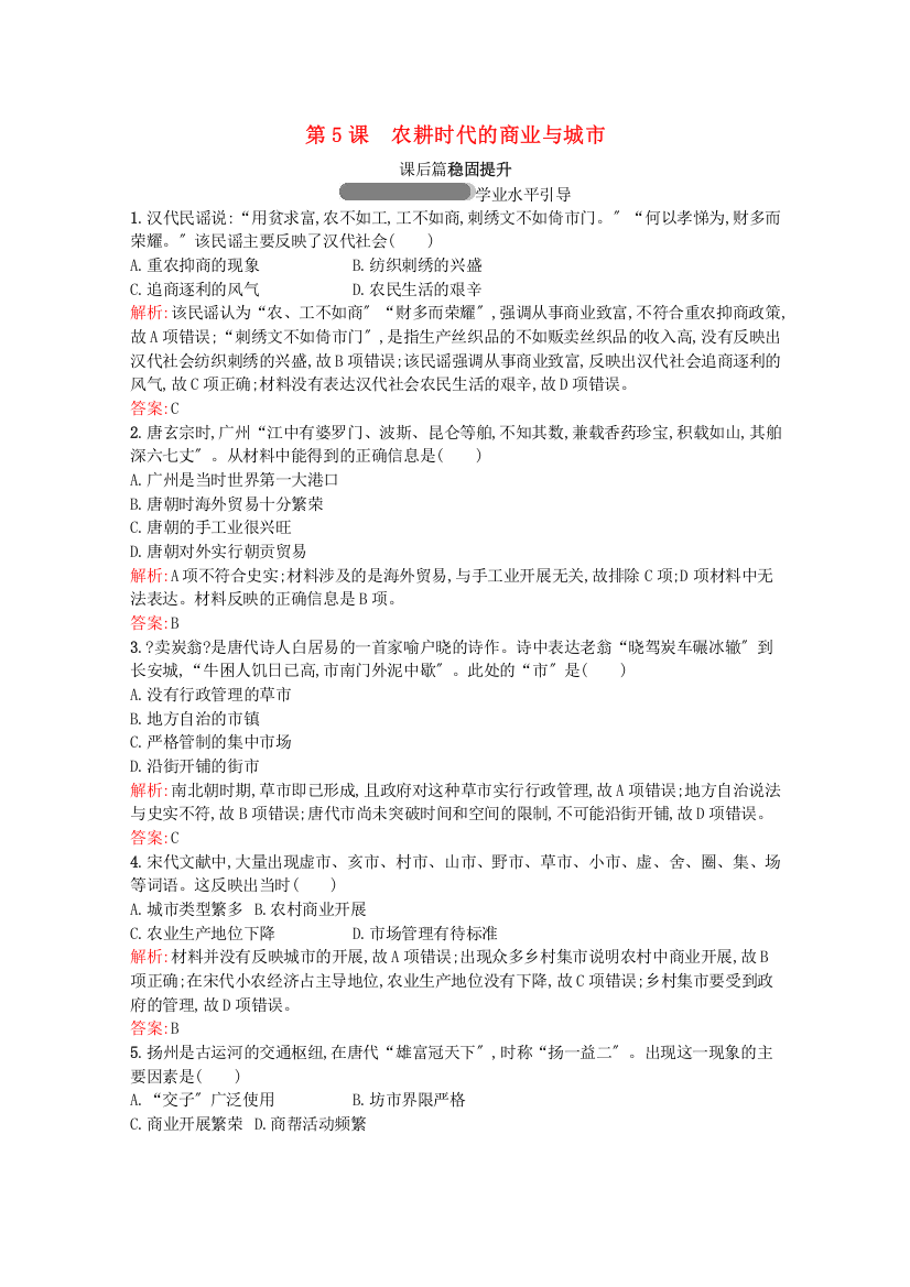 学年高中历史第一单元中国古代的农耕经济第课农耕时代的商业与城市习题含解析岳麓版必修