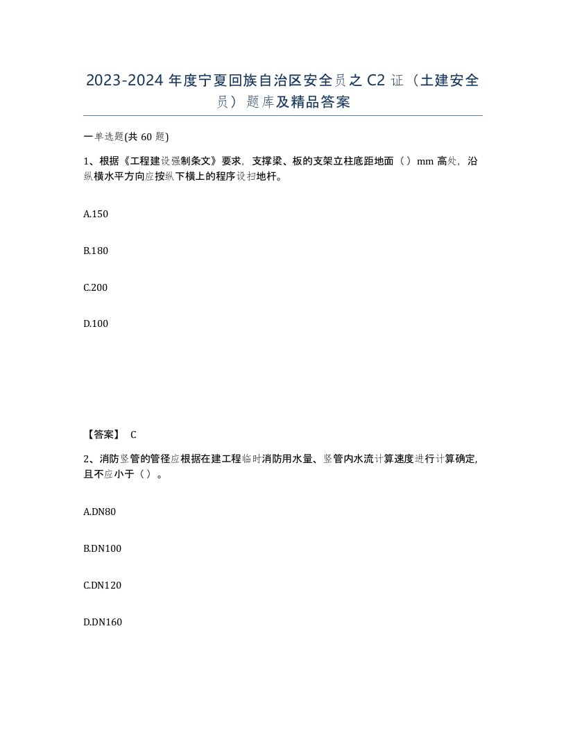 2023-2024年度宁夏回族自治区安全员之C2证土建安全员题库及答案