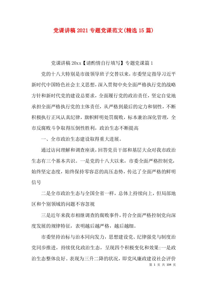 党课讲稿2021专题党课范文(精选15篇)