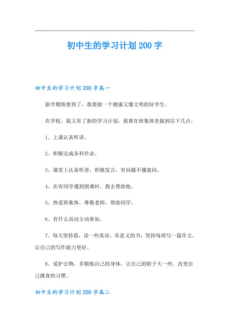 初中生的学习计划200字