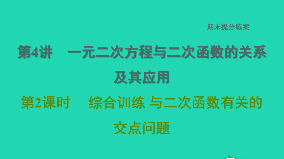 2022春九年级数学下册期末提分练案第4讲一元二次方程与二次函数的关系及其应用综合训练与二次函数有关的交点问题课件新版北师大版