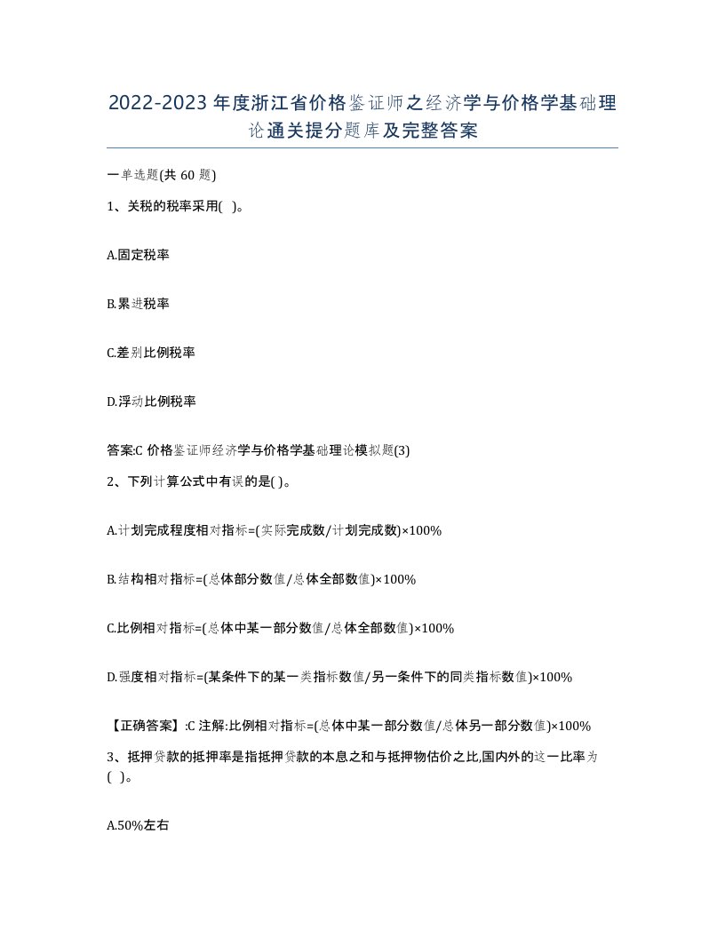 2022-2023年度浙江省价格鉴证师之经济学与价格学基础理论通关提分题库及完整答案