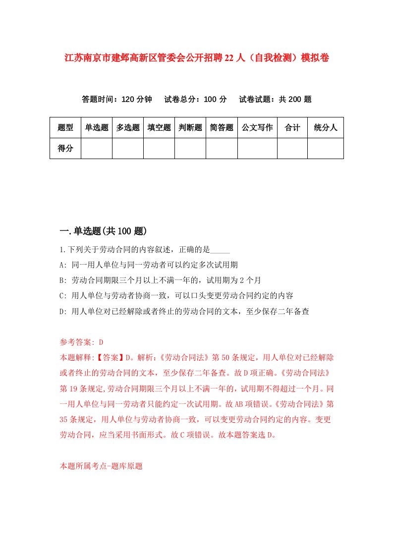 江苏南京市建邺高新区管委会公开招聘22人自我检测模拟卷4