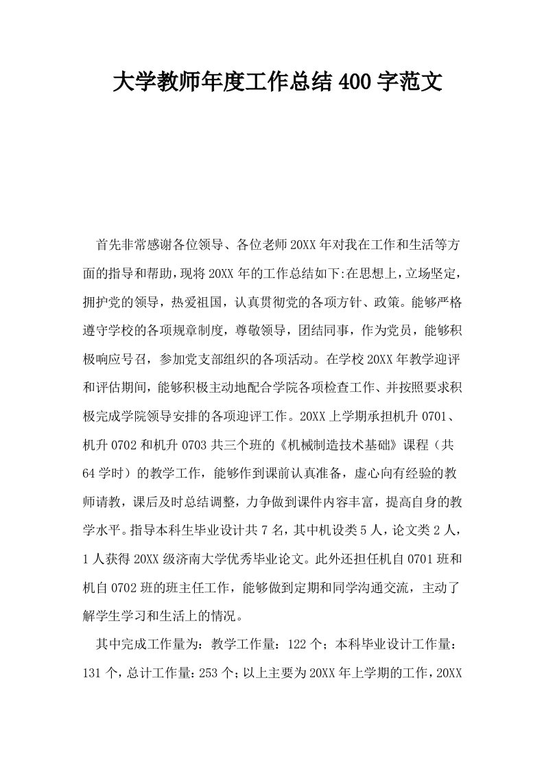 大学教师年度工作总结400字范文