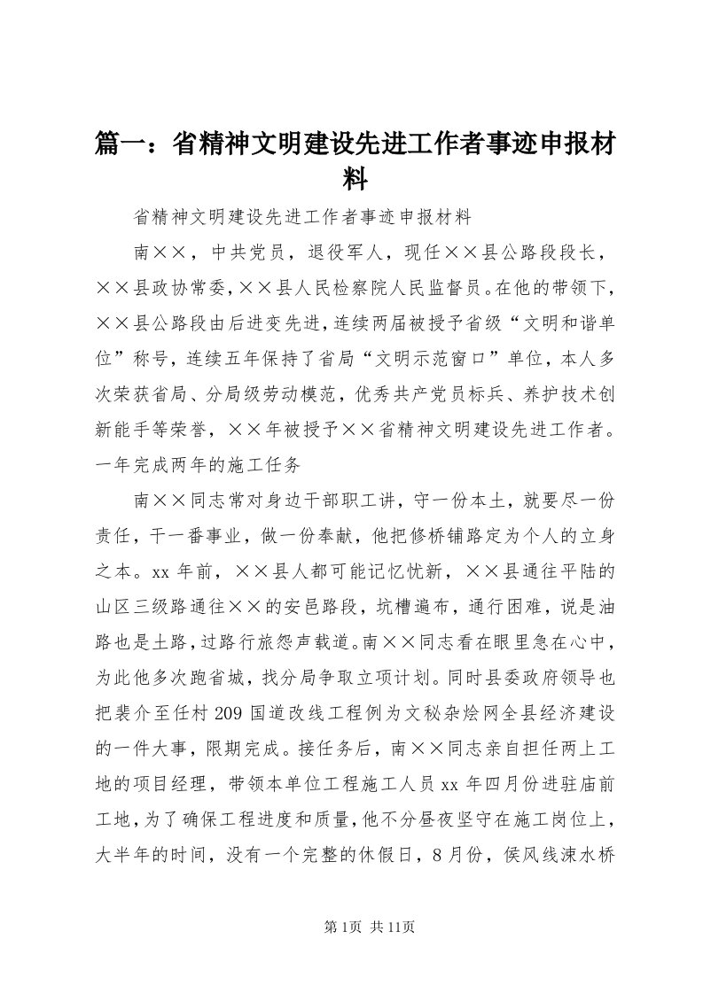 5篇一：省精神文明建设先进工作者事迹申报材料