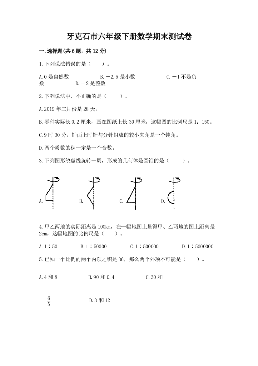 牙克石市六年级下册数学期末测试卷word版