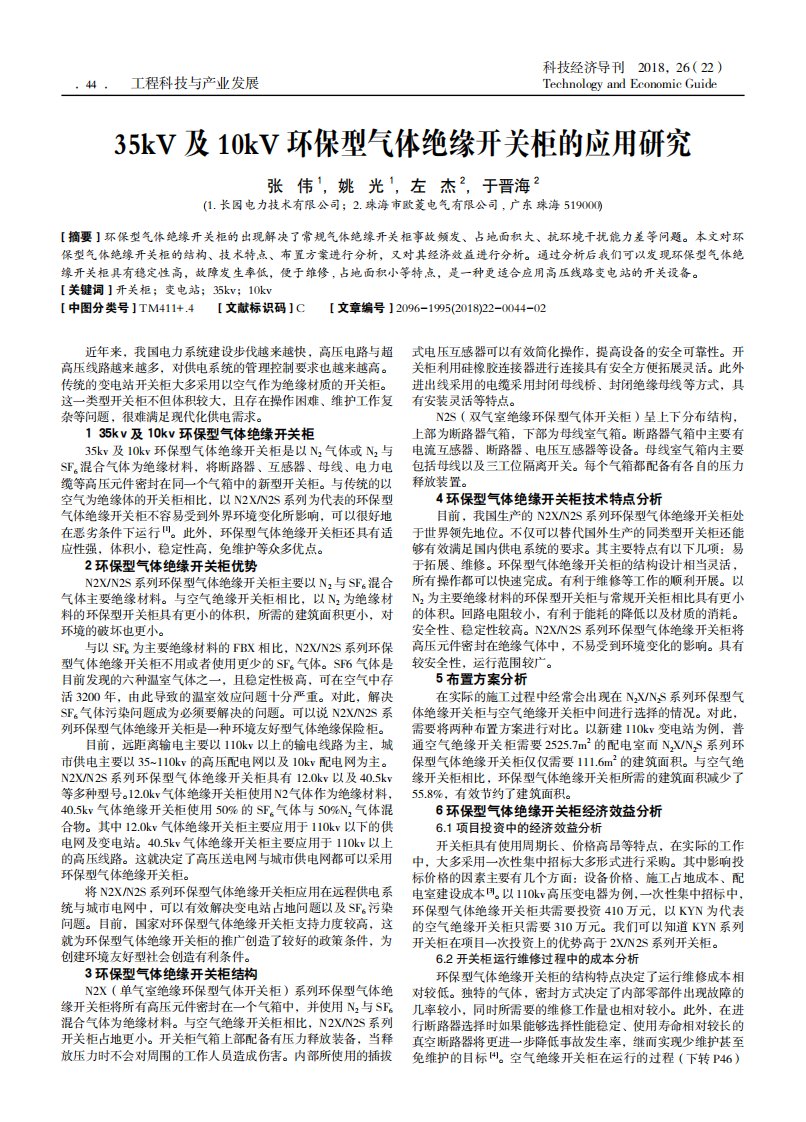 35kV及10kV环保型气体绝缘开关柜的应用研究