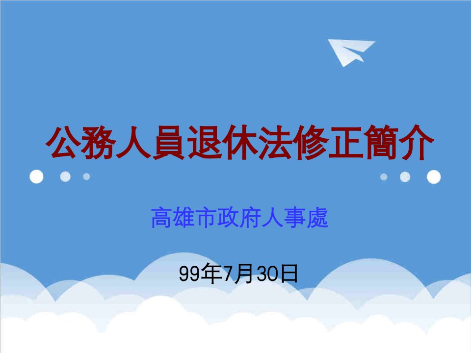 员工管理-公务人员退休法修正简介