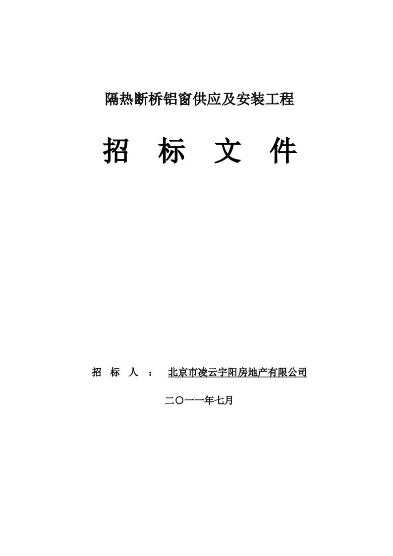 某隔热断桥铝窗供应及安装工程招标文件