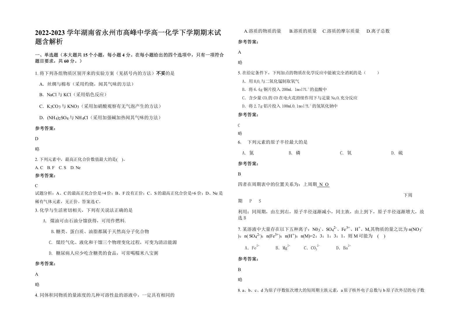 2022-2023学年湖南省永州市高峰中学高一化学下学期期末试题含解析