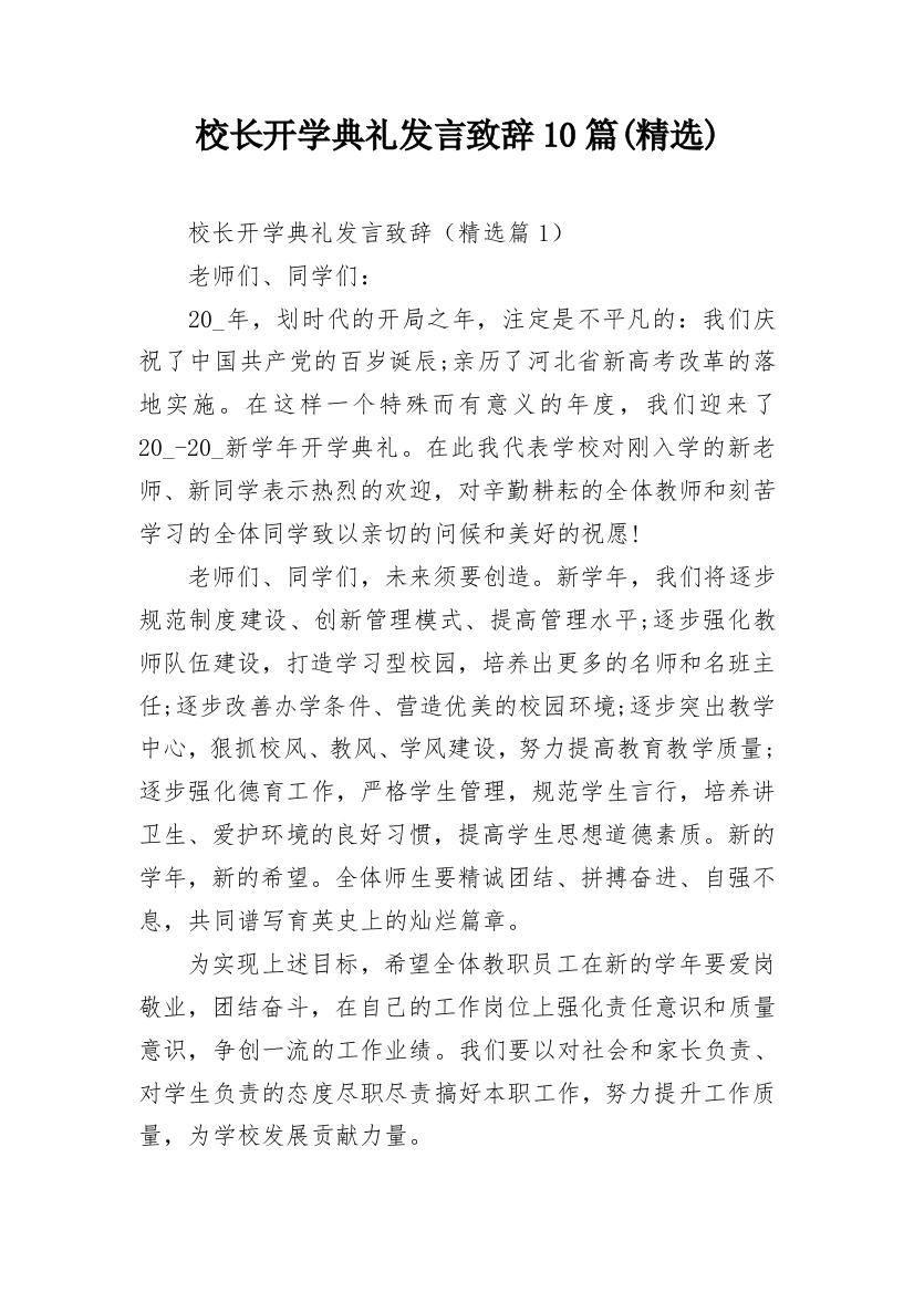 校长开学典礼发言致辞10篇(精选)