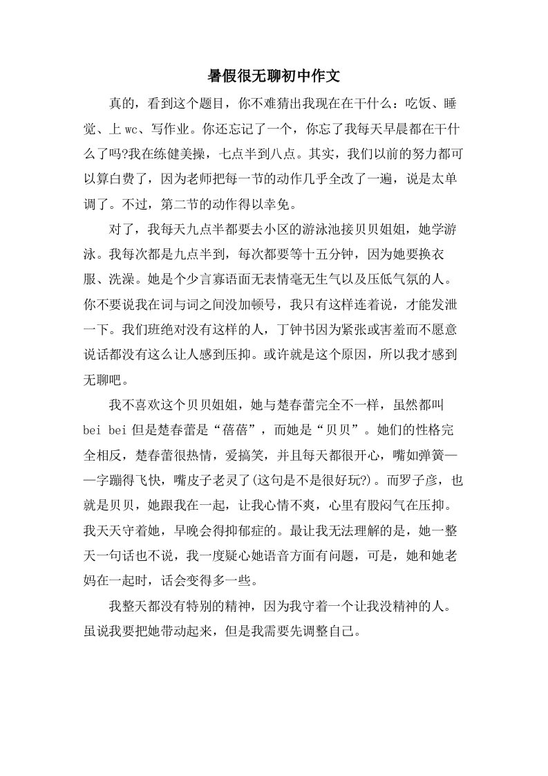 暑假很无聊初中作文