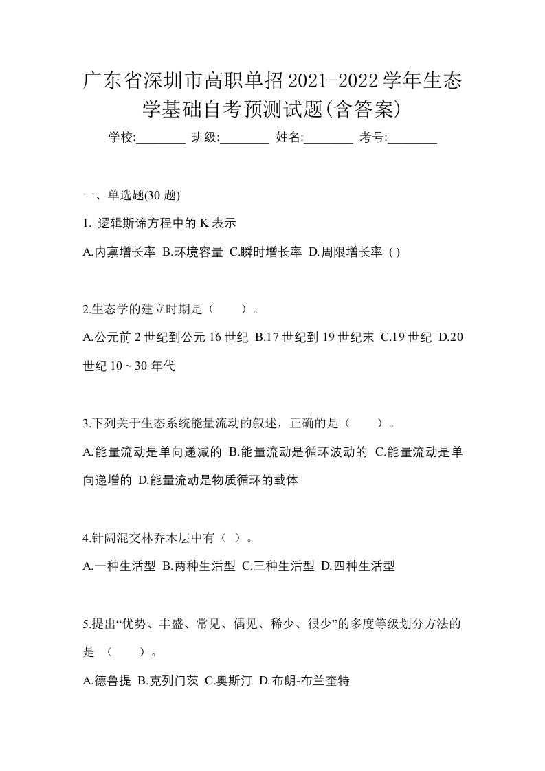 广东省深圳市高职单招2021-2022学年生态学基础自考预测试题含答案